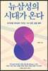 뉴 삼성의 시대가 온다