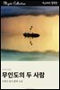 무인도의 두 사람