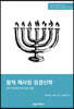 SSBT 왕적 제사장 성경신학
