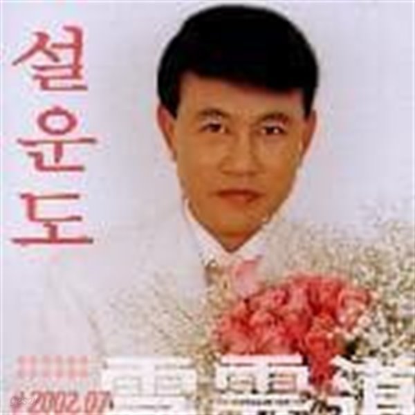 [중고] 설운도 / #2002.07 갈매기 사랑