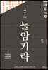 역주 눌암기략