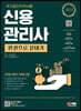 2023 신용관리사 한권으로 끝내기