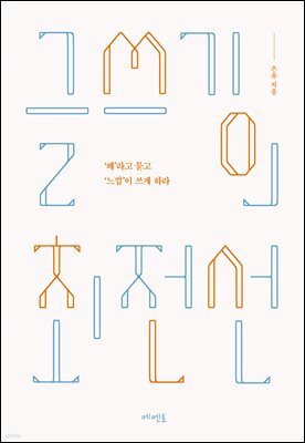 글쓰기의 최전선(개정판)