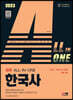 2023 ALL-IN-ONE 한국사
