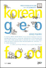 코리안 지오푸드 Korean Geofood