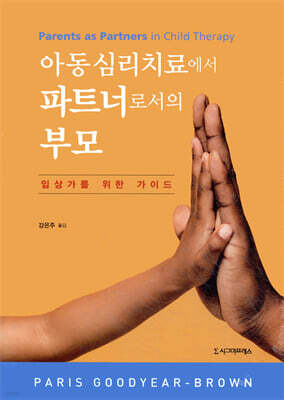 아동심리치료에서 파트너로서의 부모