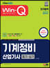 2023 Win-Q 기계정비산업기사 필기+실기 단기합격