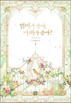 엄마가 좋아, 아빠가 좋아? 1