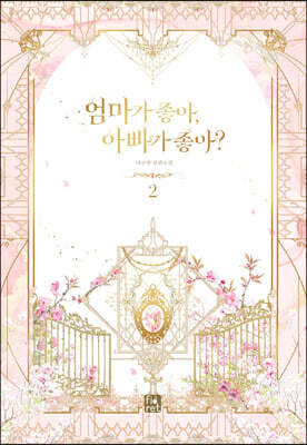 엄마가 좋아, 아빠가 좋아? 2