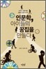 인문학, 아이들의 꿈집을 만들다
