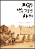 지금도 나를 가르치는 아이