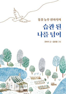 습관 된 나를 넘어