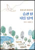 습관 된 나를 넘어
