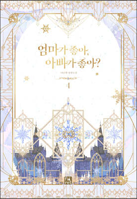 엄마가 좋아, 아빠가 좋아? 4