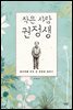 작은 사람 권정생
