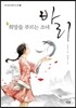 희망을 부르는 소녀 바리