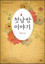 첫날밤 이야기