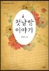 첫날밤 이야기