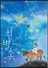 흰별소