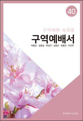 구역예배서 40