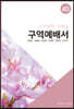 구역예배서 40