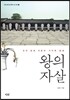 왕의 자살