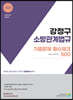 2023 강정구 소방관계법규 기출문제 필수체크 500