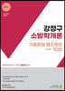 2023 강정구 소방학개론 기출문제 필수체크 500
