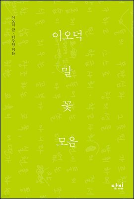 이오덕 말꽃모음