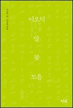 이오덕 말꽃모음