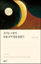 우리는 그렇게 달을 보며 절을 올렸다