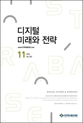 디지털 미래와 전략(2022년 11월호 Vol .203)