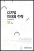 디지털 미래와 전략(2022년 11월호 Vol .203)