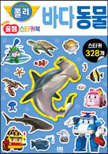 로보카폴리 New 꿀잼 스티커북 03 바다 동물