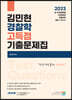 2023 김민현 경찰학 고득점 기출문제집