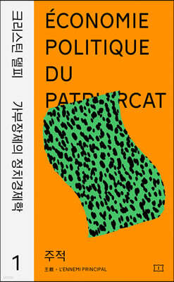 크리스틴 델피 가부장제의 정치경제학 1 주적