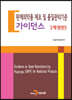 완제의약품 제조 및 품질관리기준 가이던스