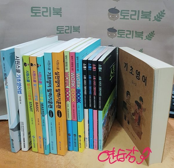 시원스쿨 말하기 영문법 start. basic. master+work book 1.2.3+트레이닝북+기초영어법(CD 포함)+소통1.2.3.4 = 전14권세트