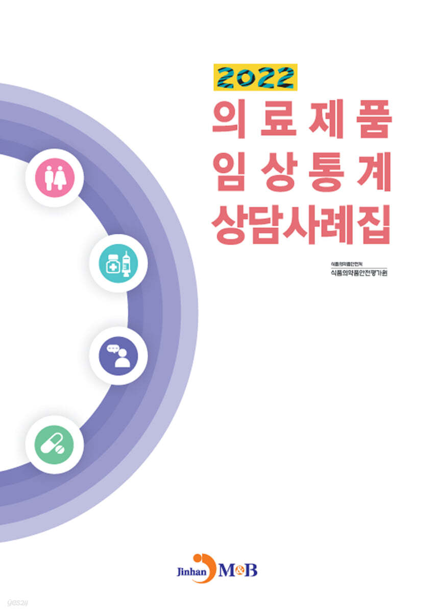 의료제품 임상통계 상담사례집 2022