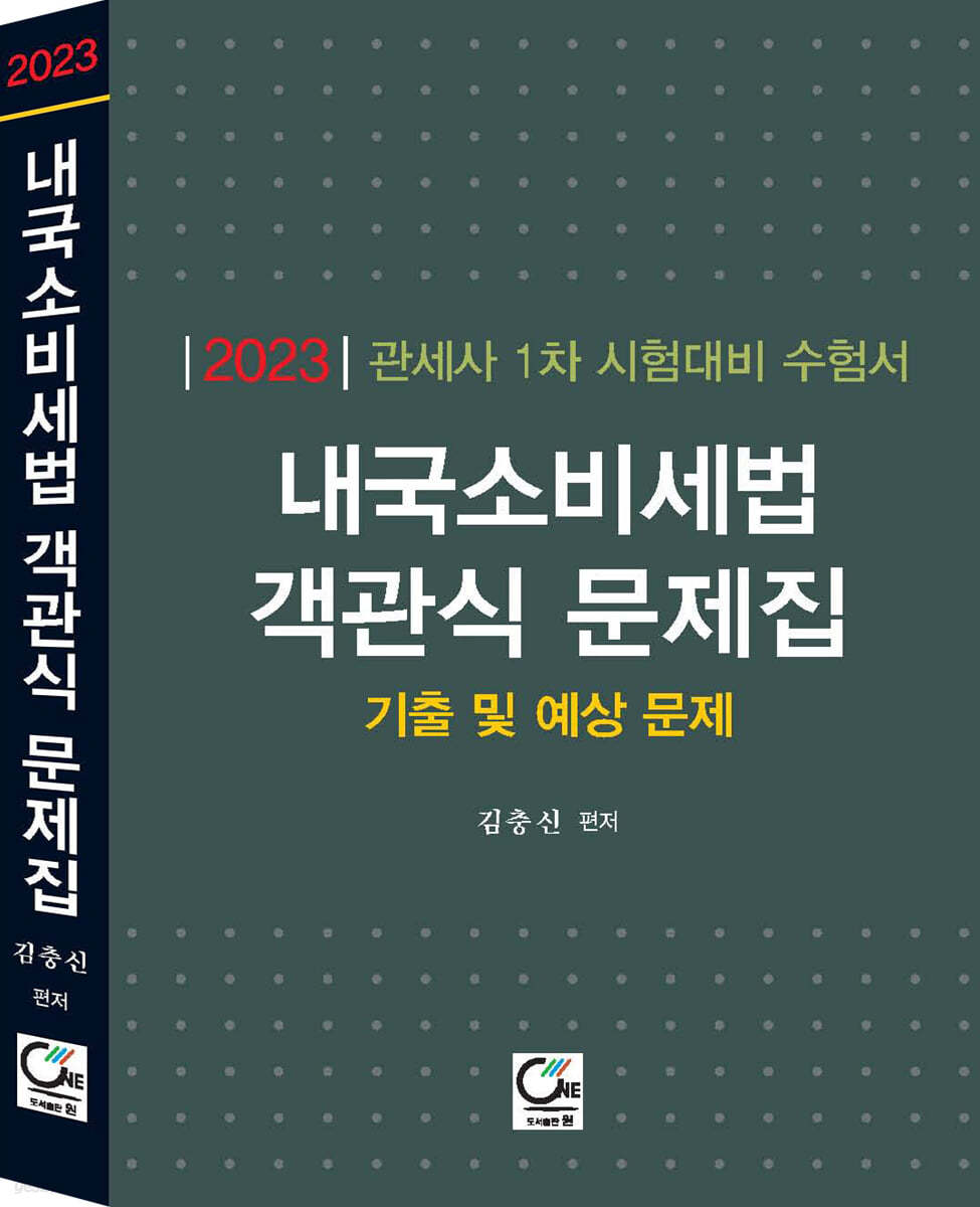 2023 관세사 1차 시험대비 수험서 내국소비세법 객관식 문제집