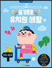 슬기로운 유치원 생활 : 만 3~4세