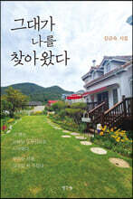 그대가 나를 찾아왔다