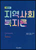 지역사회복지론