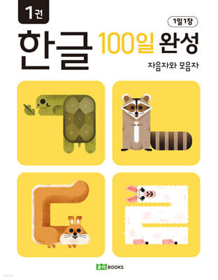 1일 1장 한글 100일 완성 1