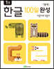 1일 1장 한글 100일 완성 1