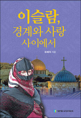 이슬람, 경계와 사랑사이