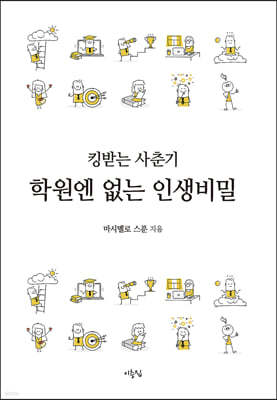 킹받는 사춘기, 학원엔 없는 인생비밀 