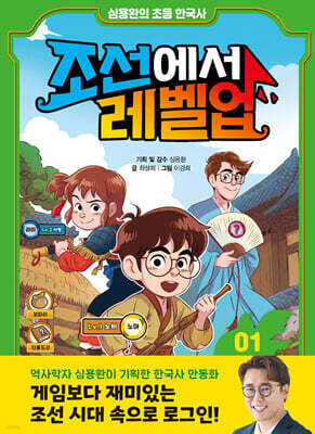 심용환의 초등 한국사 - 조선에서 레벨업 1
