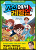 심용환의 초등 한국사 - 조선에서 레벨업 1