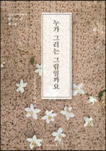 누가 그리는 그림일까요